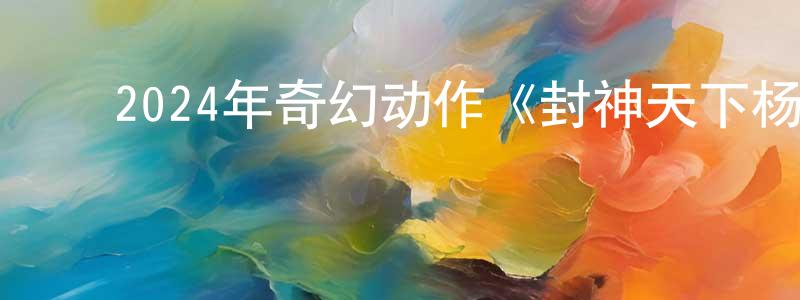 曾溪泉的动漫综艺大全,2024年奇幻动作《封神天下杨戬传》HD国语中字迅雷下载_电影天堂